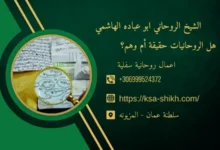 هل الروحانيات حقيقة أم وهم؟ 1