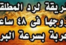 دعاء رد المطلقة في العدة خلال 48 ساعة