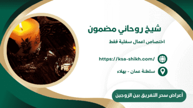 أعراض سحر التفريق بين الزوجين