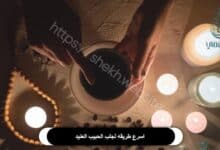 اسرع طريقه لجلب الحبيب العنيد