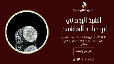 تجربتي مع شيخ روحاني في 48 ساعة