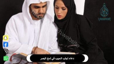 دعاء لجلب الحبيب في لمح البصر