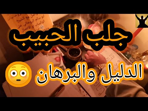 جلب الحبيب بالدليل والبرهان