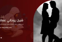 حرز لطاعة الزوج لزوجته مضمون