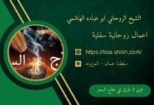 قوى 3 طرق في علاج السحر