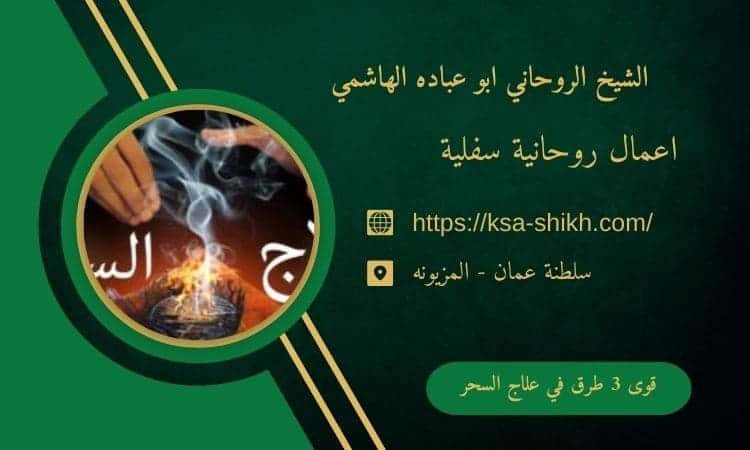 قوى 3 طرق في علاج السحر