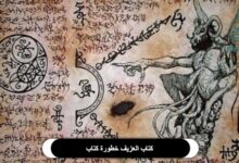 كتاب العزيف خطورة كتاب