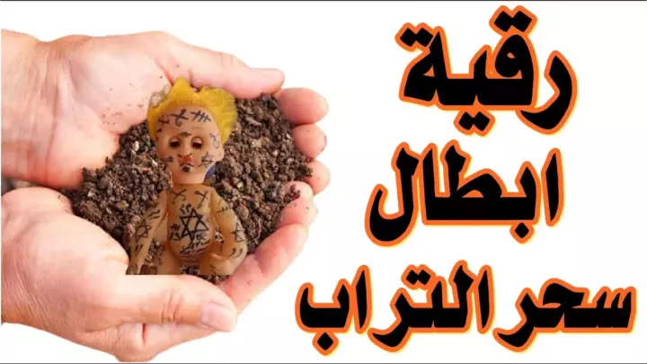 ابطال السحر المدفون