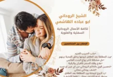 شيخ معالج بالقرآن لفك السحر