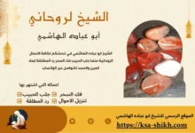 علاج السحر المأكول اكتشف الأسرار والحلول