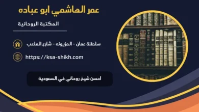 احسن شيخ روحاني في السعودية