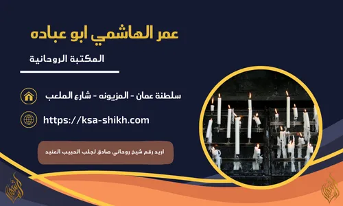 اريد رقم شيخ روحاني صادق لجلب الحبيب العنيد