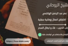 خطوات علاج السحر المتجدد المرشوش