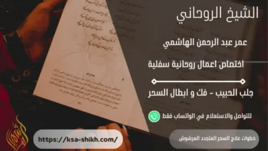 خطوات علاج السحر المتجدد المرشوش