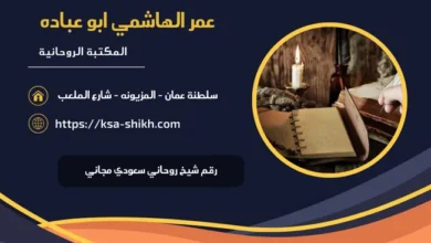 رقم شيخ روحاني سعودي مجاني