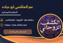 شيخ روحاني مجاني واتس اب