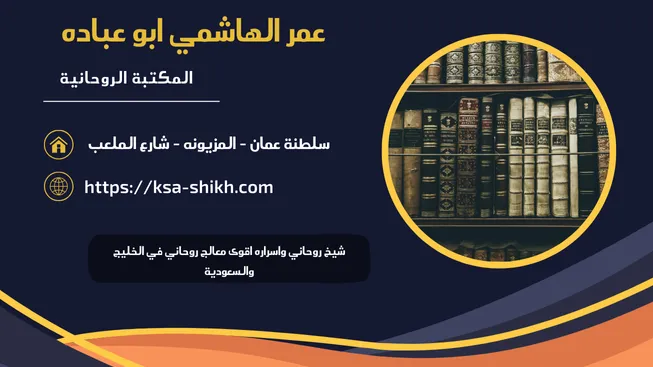 شيخ روحاني واسراره اقوى معالج روحاني في الخليج والسعودية