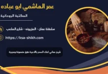 شيخ عماني لفك السحر بالادعية طرق مضمونة ومجربة