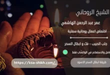 طريقة ابطال السحر الاسود