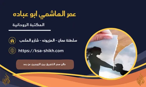 علاج سحر التفريق بين الزوجين عن بعد