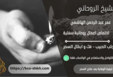 كيفية الوقاية بعد علاج السحر