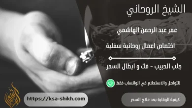 كيفية الوقاية بعد علاج السحر