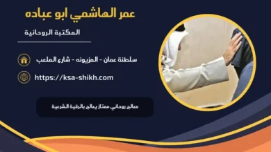 معالج روحاني ممتاز يعالج بالرقية الشرعية