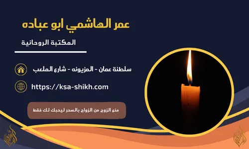 منع الزوج من الزواج بالسحر ليحبك لك فقط