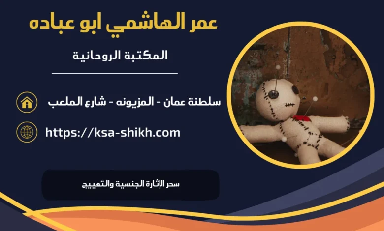 سحر الإثارة الجنسية والتهييج