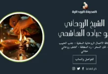 شيخ روحاني يعالج بدون مقابل عبر واتس اب