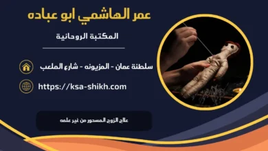 علاج الزوج المسحور من غير علمه