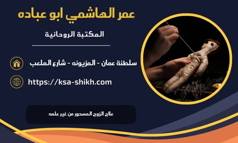 علاج الزوج المسحور من غير علمه