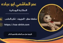 كيفية عمل سحر الطاعة والخضوع التام