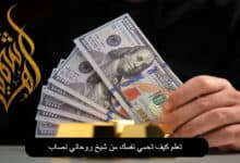 كيف تختار شيخ روحاني موثوق في السعودية؟