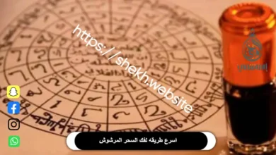 فك السحر المرشوش