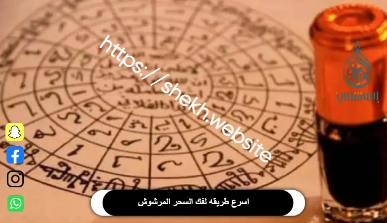 فك السحر المرشوش