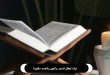 ايات ابطال السحر والعين والحسد مكتوبة